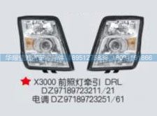 DZ97189723211,X3000前照灯牵引 DRL,丹阳市华耀佳诚汽车零部件有限公司
