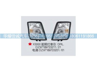 DZ97189723211,X3000前照灯牵引 DRL,丹阳市华耀佳诚汽车零部件有限公司