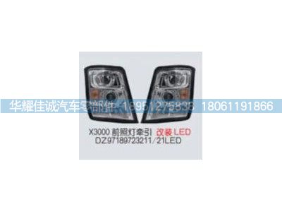 DZ97189723211,X3000前照灯牵引改装LED,丹阳市华耀佳诚汽车零部件有限公司