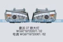 豪沃07款大燈 電調(diào)WG9719720061/62/WG9719720061