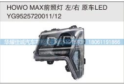 YG9525720011,HOWO MAX前照灯 原车LED,丹阳市华耀佳诚汽车零部件有限公司