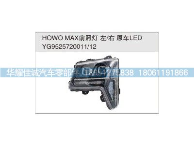 YG9525720011,HOWO MAX前照灯 原车LED,丹阳市华耀佳诚汽车零部件有限公司