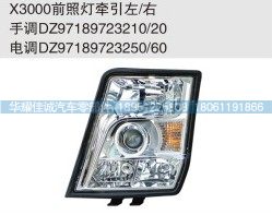 X3000前照燈牽引，電調(diào)DZ9718972325/60/DZ9718972325