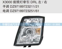 X3000前照燈牽引DRL 手調(diào)DZ97189723211/21/DZ97189723211