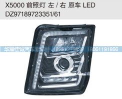 DZ97189723351,X5000前照灯 原车LED,丹阳市华耀佳诚汽车零部件有限公司