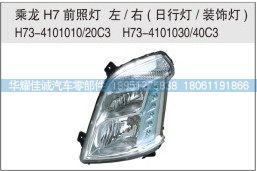 乘龙H7前照灯，日行灯H73-4101010/20C3/H73-4101010/20C3