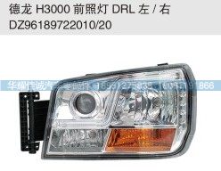 德龍H3000前照燈DRL  DZ96189722010/20/DZ96189722010