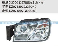 德龍X3000自卸前照燈，電調(diào)DZ97189723270/80/DZ97189723270