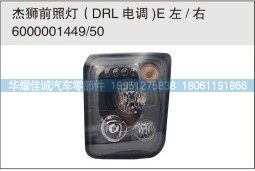 杰獅前照燈（DRL電調(diào)）6000001449/50/6000001449