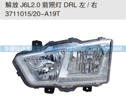 解放J6L2.0前照灯DRL 3711015/20-A19T/DRL 3711015/20-A19T