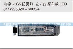 汕德卡G5防雾灯 原车款LED  811W25320-6003/4/汕德卡G5防雾灯 原车款LED