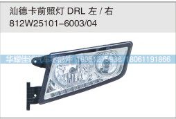 812W25101-6003,汕德卡前照灯 DRL,丹阳市华耀佳诚汽车零部件有限公司