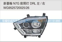 新豪翰N7G前照灯DRL  WG9525720025/26/WG9525720025