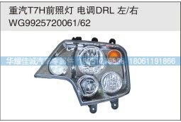 重汽T7H前照灯 电调DRL  WG9925720061/62/WG9925720061