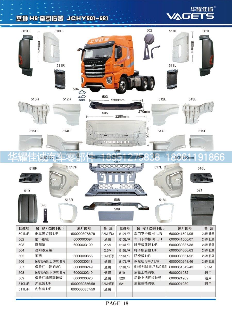 新杰狮H6低罩 内包角6000030859/6000030859