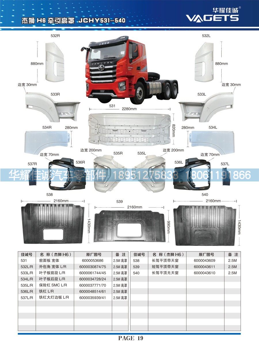 新杰狮H6高罩 前面板宽体6000053686/6000053686