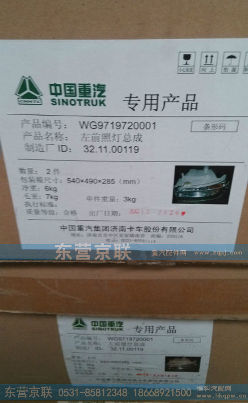 WG9719720001,左前照灯总成,东营京联汽车销售服务有限公司