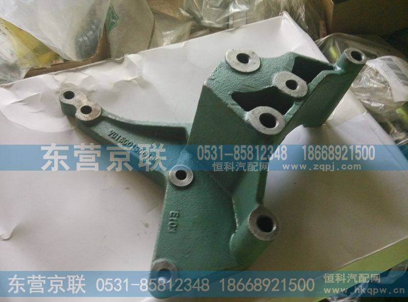VG1500130018,空调支架,东营京联汽车销售服务有限公司