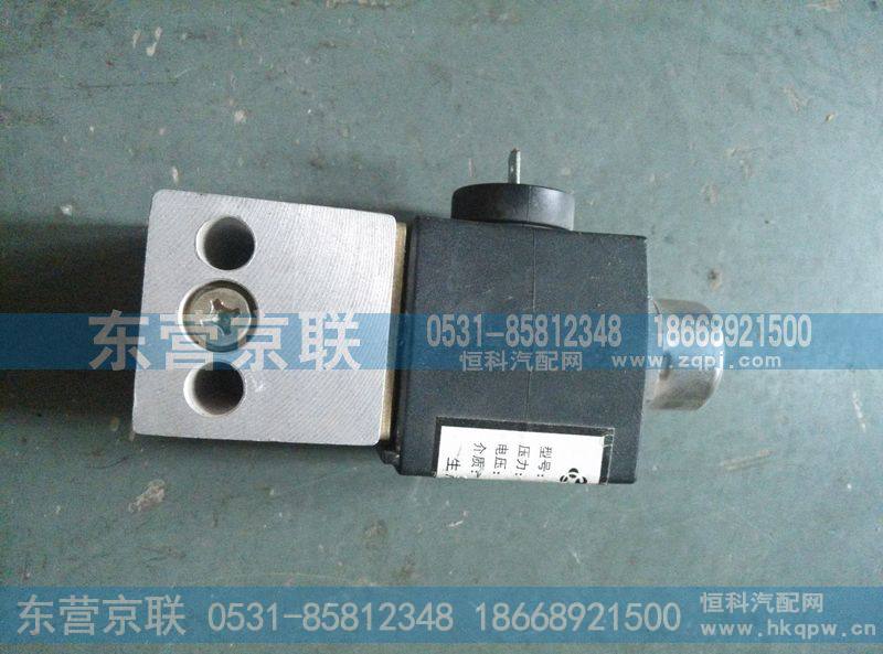 WG9100710008,电磁阀,东营京联汽车销售服务有限公司