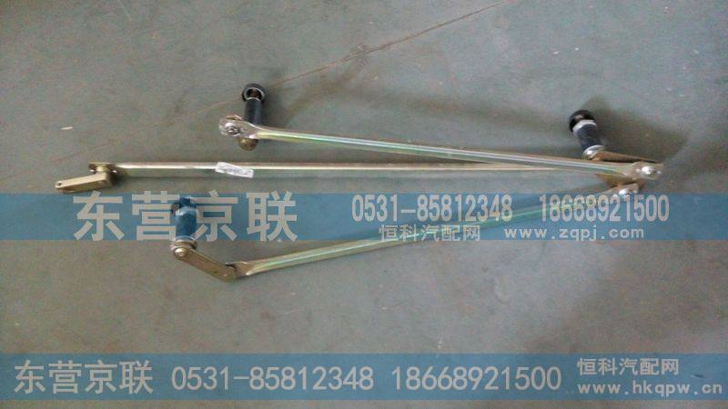 WS1662746093雨刮连动杆