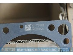 VG1500040065,气缸垫,东营京联汽车销售服务有限公司