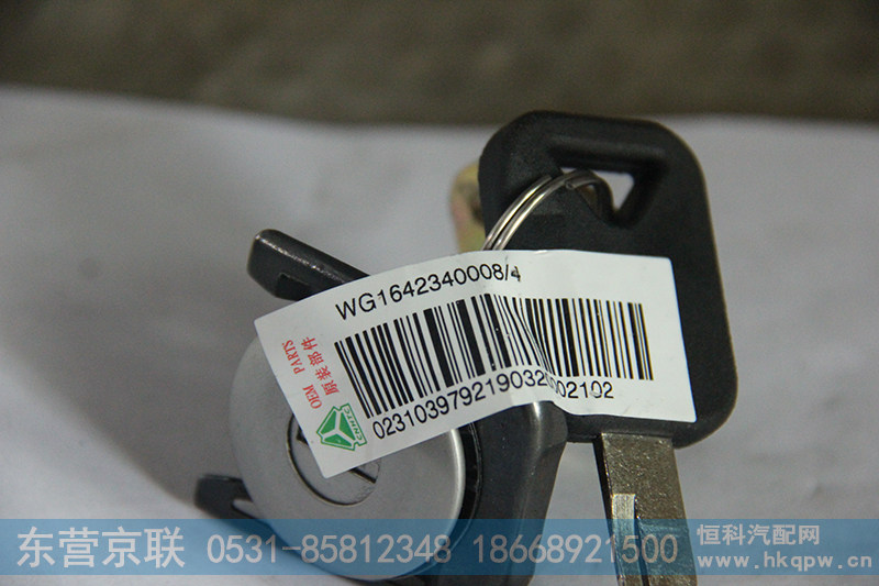 WG1642340008,车门锁芯,东营京联汽车销售服务有限公司