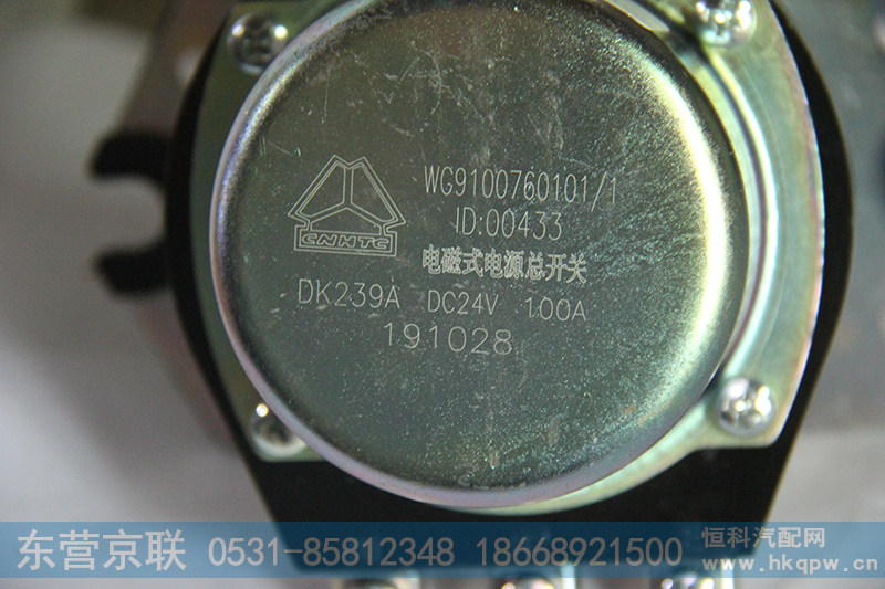 WG9100760101,电磁式电源总开关,东营京联汽车销售服务有限公司