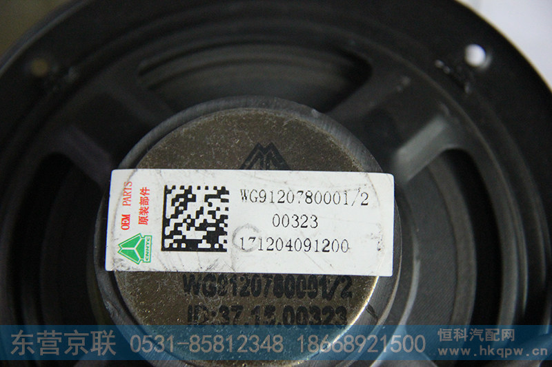 WG9120780001,扬声器,东营京联汽车销售服务有限公司