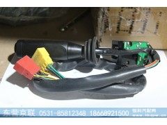 WG9130583117,08款组合开关,东营京联汽车销售服务有限公司