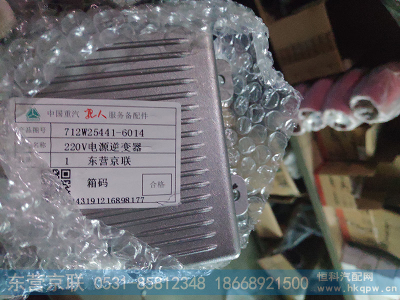 712W25441-6014,电源逆变器,东营京联汽车销售服务有限公司