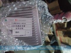 712W25441-6014,电源逆变器,东营京联汽车销售服务有限公司