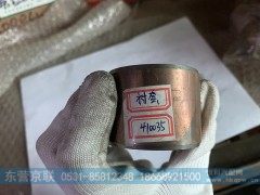 410035,衬套,东营京联汽车销售服务有限公司