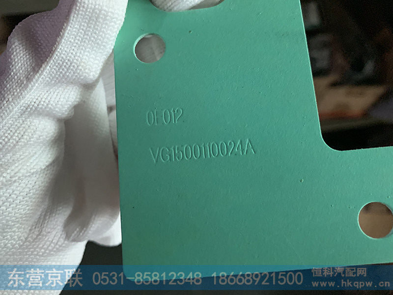 VG1500110024A,进气管垫片,东营京联汽车销售服务有限公司