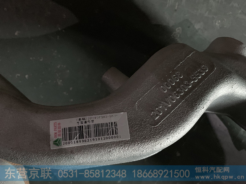201V06303-5539,冷却液弯管,东营京联汽车销售服务有限公司
