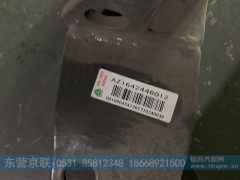 AZ1642448012,液压锁右下支架,东营京联汽车销售服务有限公司