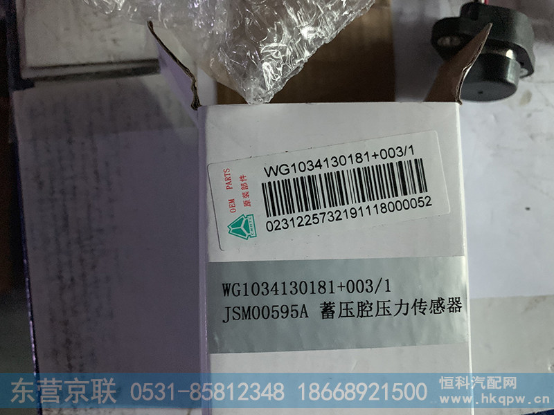 WG1034120181+003,蓄压腔压力传感器,东营京联汽车销售服务有限公司