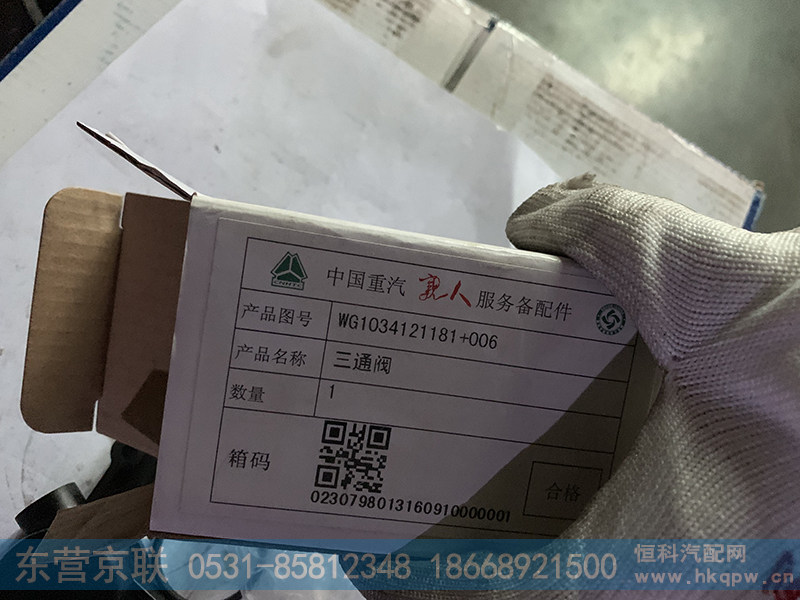 WG1034121181+006,三通阀,东营京联汽车销售服务有限公司