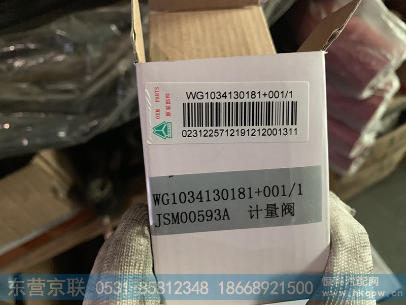 WG1034130181+001,计量阀,东营京联汽车销售服务有限公司