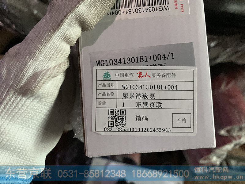 WG1034130181+004,尿素溶液泵,东营京联汽车销售服务有限公司