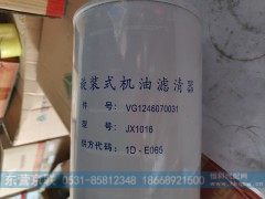 VG1246070031,旋装式机油滤清器,东营京联汽车销售服务有限公司