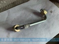 WG1246130024,空压机出水管,东营京联汽车销售服务有限公司