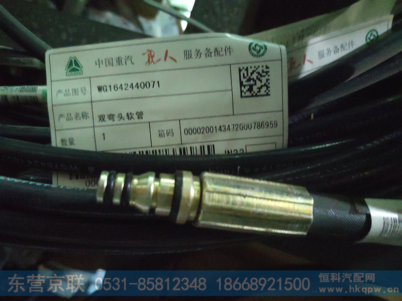 WG1642440071,双弯头软管,东营京联汽车销售服务有限公司