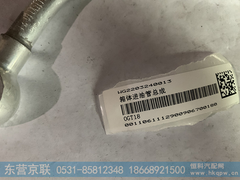 WG2203240013,箱体进油管总成,东营京联汽车销售服务有限公司