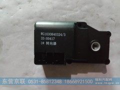 WG1630840324,转向器,东营京联汽车销售服务有限公司