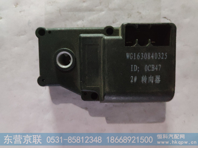 WG1630840325,转向器,东营京联汽车销售服务有限公司