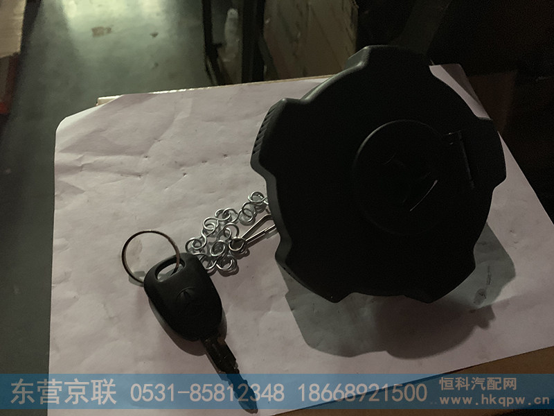 WG9525550501,燃油箱盖总成,东营京联汽车销售服务有限公司