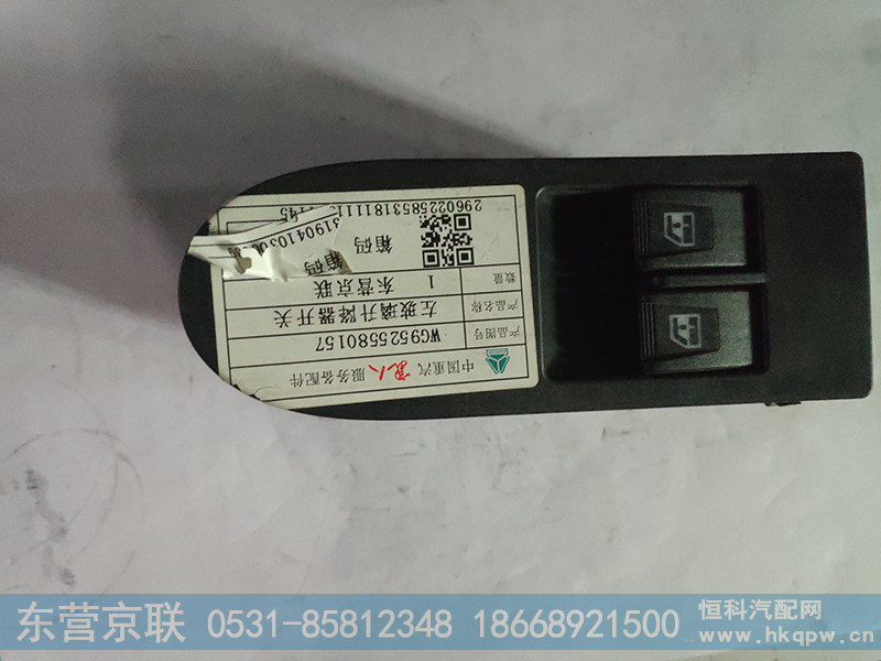 WG9525580157,左玻璃升降器开关,东营京联汽车销售服务有限公司