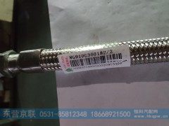 WG9100360182,不锈钢空压机软管,东营京联汽车销售服务有限公司