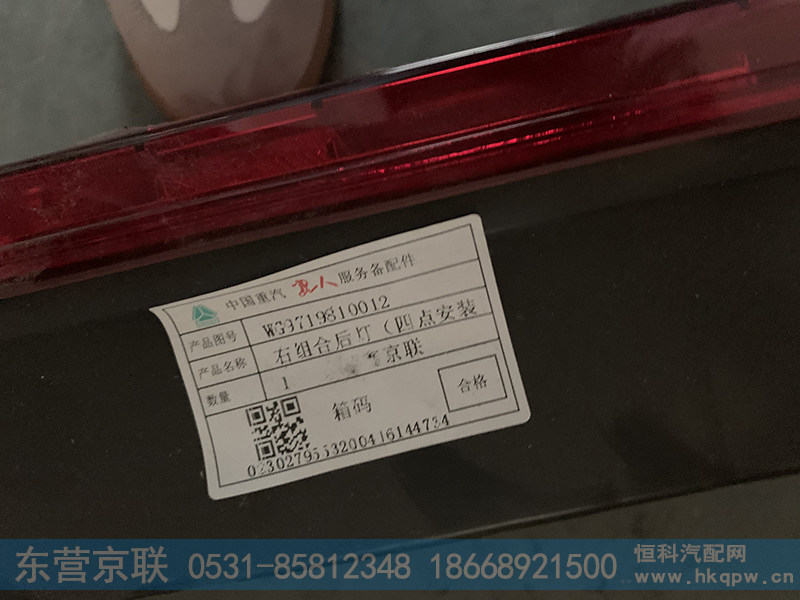 WG9719810012,右组合后灯,东营京联汽车销售服务有限公司