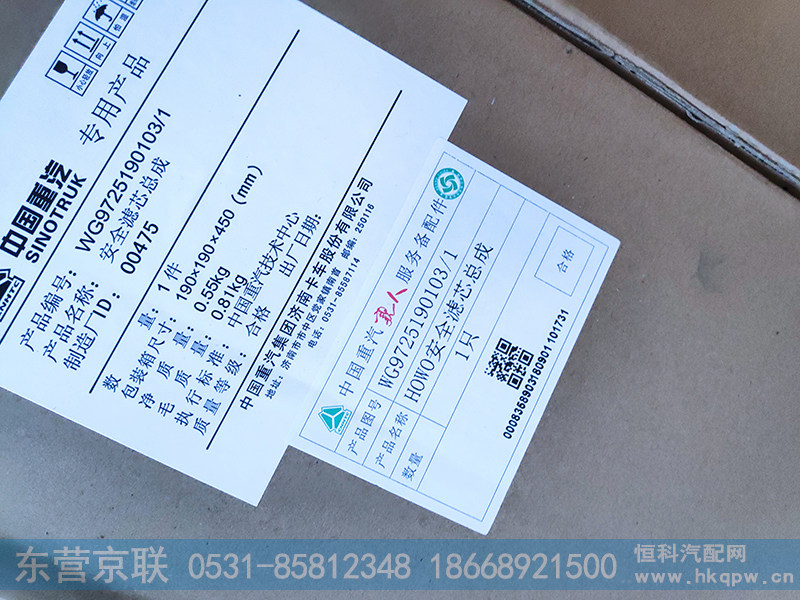 WG9725190103,安全滤芯总成,东营京联汽车销售服务有限公司